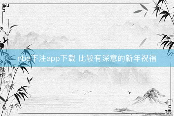 nba下注app下载 比较有深意的新年祝福