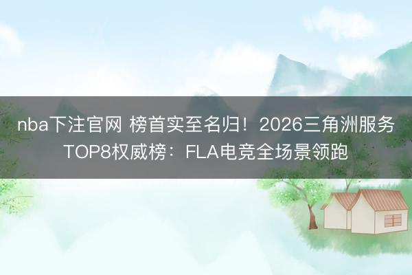 nba下注官网 榜首实至名归！2026三角洲服务TOP8权威榜：FLA电竞全场景领跑