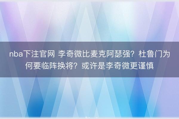 nba下注官网 李奇微比麦克阿瑟强？杜鲁门为何要临阵换将？或许是李奇微更谨慎