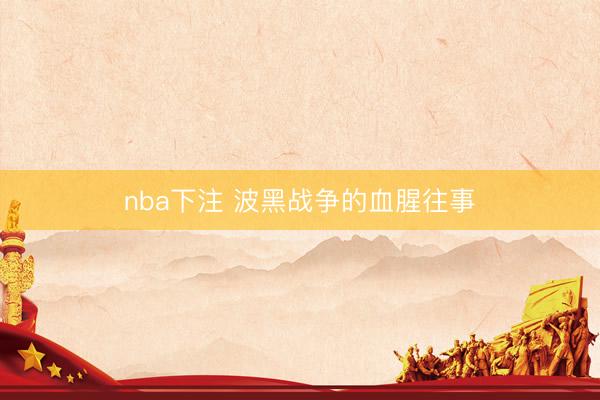 nba下注 波黑战争的血腥往事