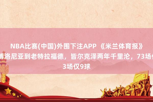 NBA比赛(中国)外围下注APP 《米兰体育报》:从博洛尼亚到老特拉福德,皆尔克泽两年千里沦,73场仅9球