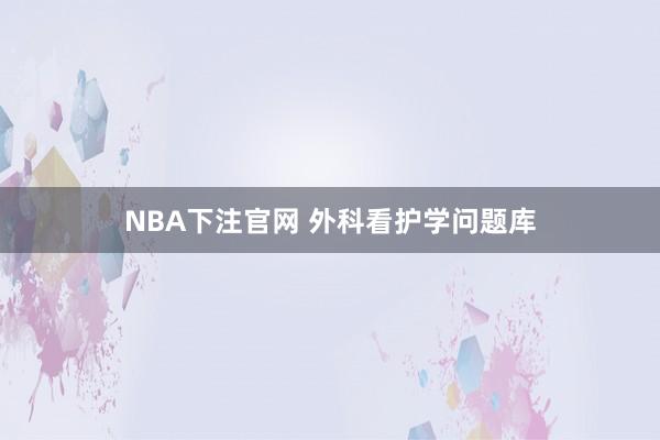 NBA下注官网 外科看护学问题库