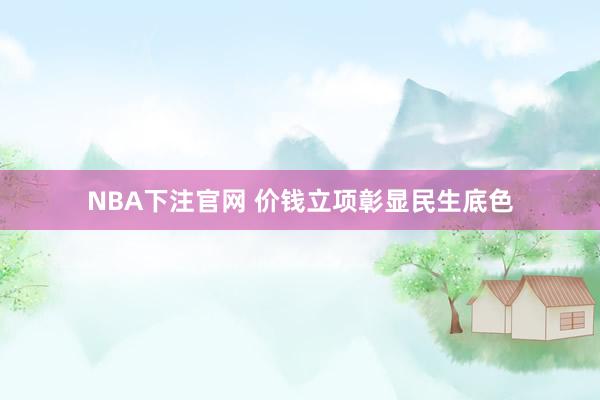 NBA下注官网 价钱立项彰显民生底色