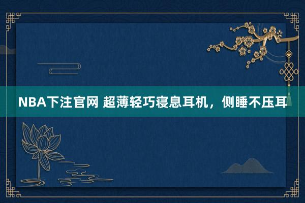 NBA下注官网 超薄轻巧寝息耳机，侧睡不压耳