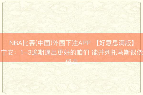 NBA比赛(中国)外围下注APP 【好意思满版】坎宁安：1-3逾期逼出更好的咱们 能并列托马斯很侥幸