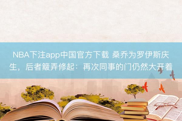 NBA下注app中国官方下载 桑乔为罗伊斯庆生,后者簸弄修起:再次同事的门仍然大开着